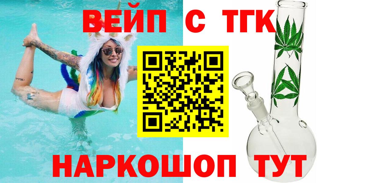 ТГК вейп  Вход с VPN  Одинцово  ТГК концентрат 